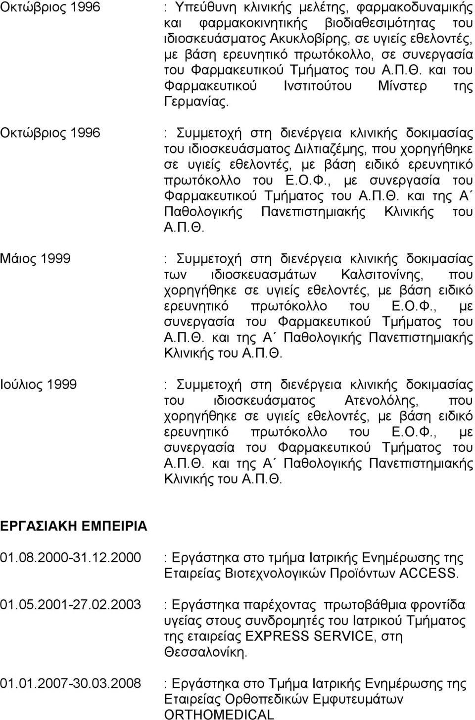 του ιδιοσκευάσματος Διλτιαζέμης, που χορηγήθηκε σε υγιείς εθελοντές, με βάση ειδικό ερευνητικό πρωτόκολλο του Ε.Ο.Φ., με συνεργασία του Φαρμακευτικού Τμήματος του Α.Π.Θ.