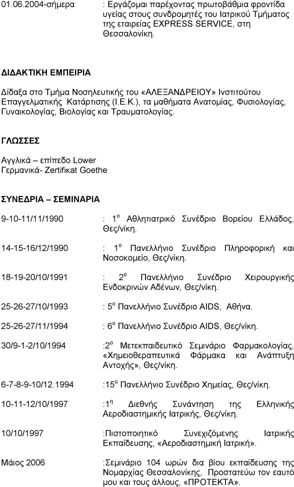 ΓΛΩΣΣΕΣ Αγγλικά επίπεδο Lower Γερμανικά- Zertifiκat Goethe ΣΥΝΕΔΡΙΑ ΣΕΜΙΝΑΡΙΑ 9-10-11/11/1990 : 1 ο Αθλητιατρικό Συνέδριο Βορείου Ελλάδος, Θες/νίκη.