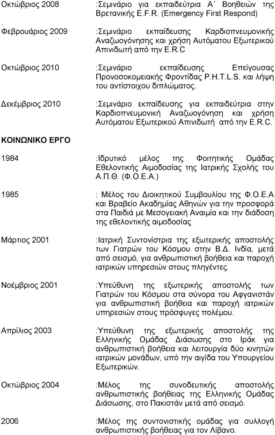 C Οκτώβριος 2010 :Σεμινάριο εκπαίδευσης Επείγουσας Προνοσοκομειακής Φροντίδας P.H.T.L.S. και λήψη του αντίστοιχου διπλώματος.