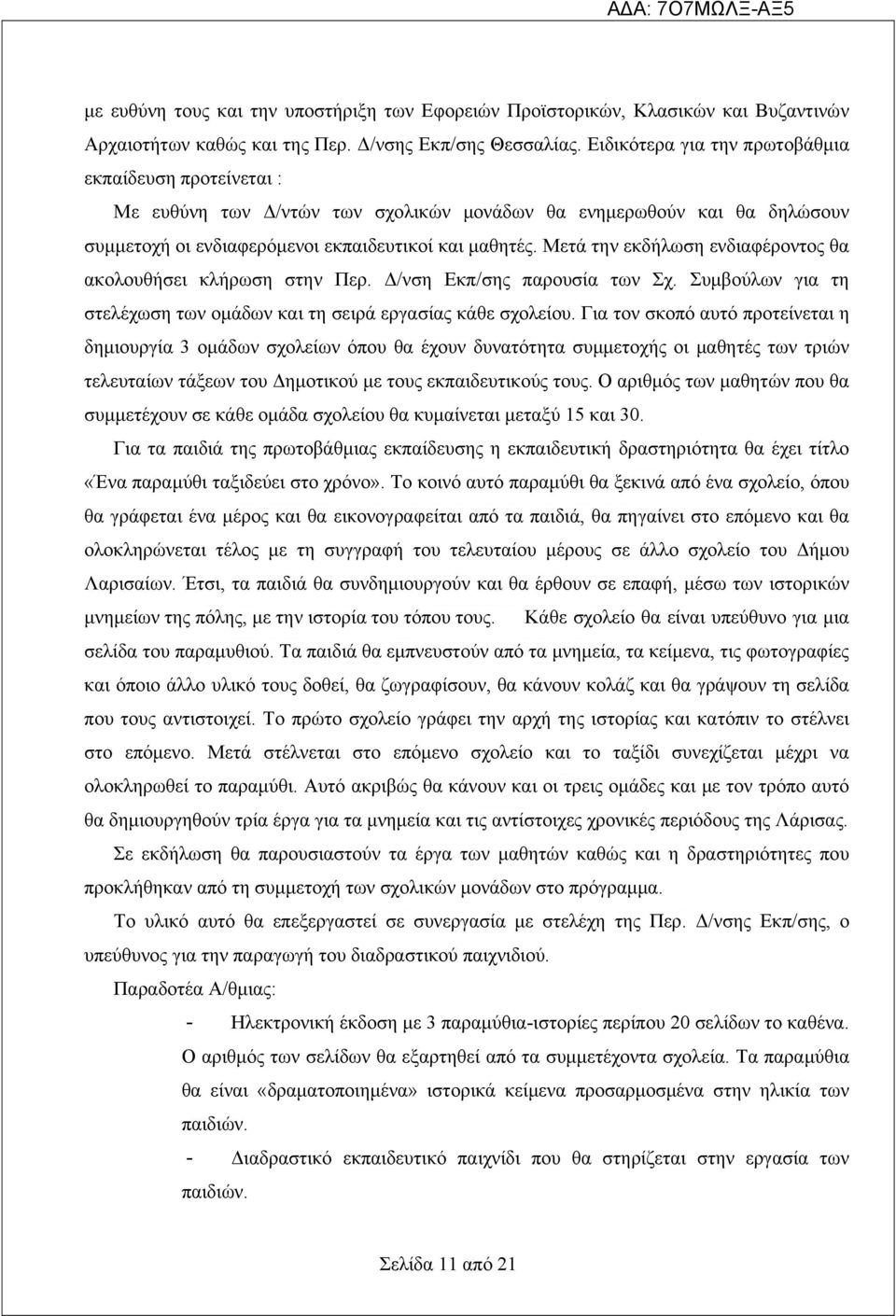 Μετά την εκδήλωση ενδιαφέροντος θα ακολουθήσει κλήρωση στην Περ. Δ/νση Εκπ/σης παρουσία των Σχ. Συμβούλων για τη στελέχωση των ομάδων και τη σειρά εργασίας κάθε σχολείου.