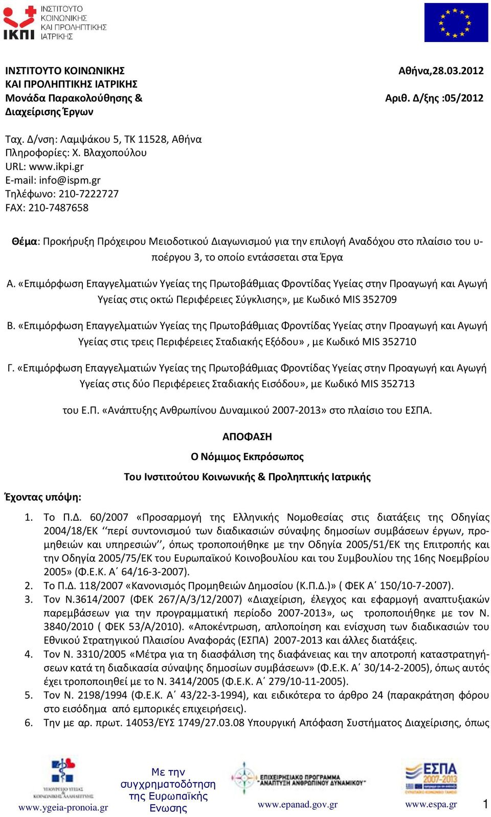 gr Τηλέφωνο: 210-7222727 FAX: 210-7487658 Θέμα: Προκήρυξη Πρόχειρου Μειοδοτικού Διαγωνισμού για την επιλογή Αναδόχου στο πλαίσιο του υ- ποέργου 3, το οποίο εντάσσεται στα Έργα Α.