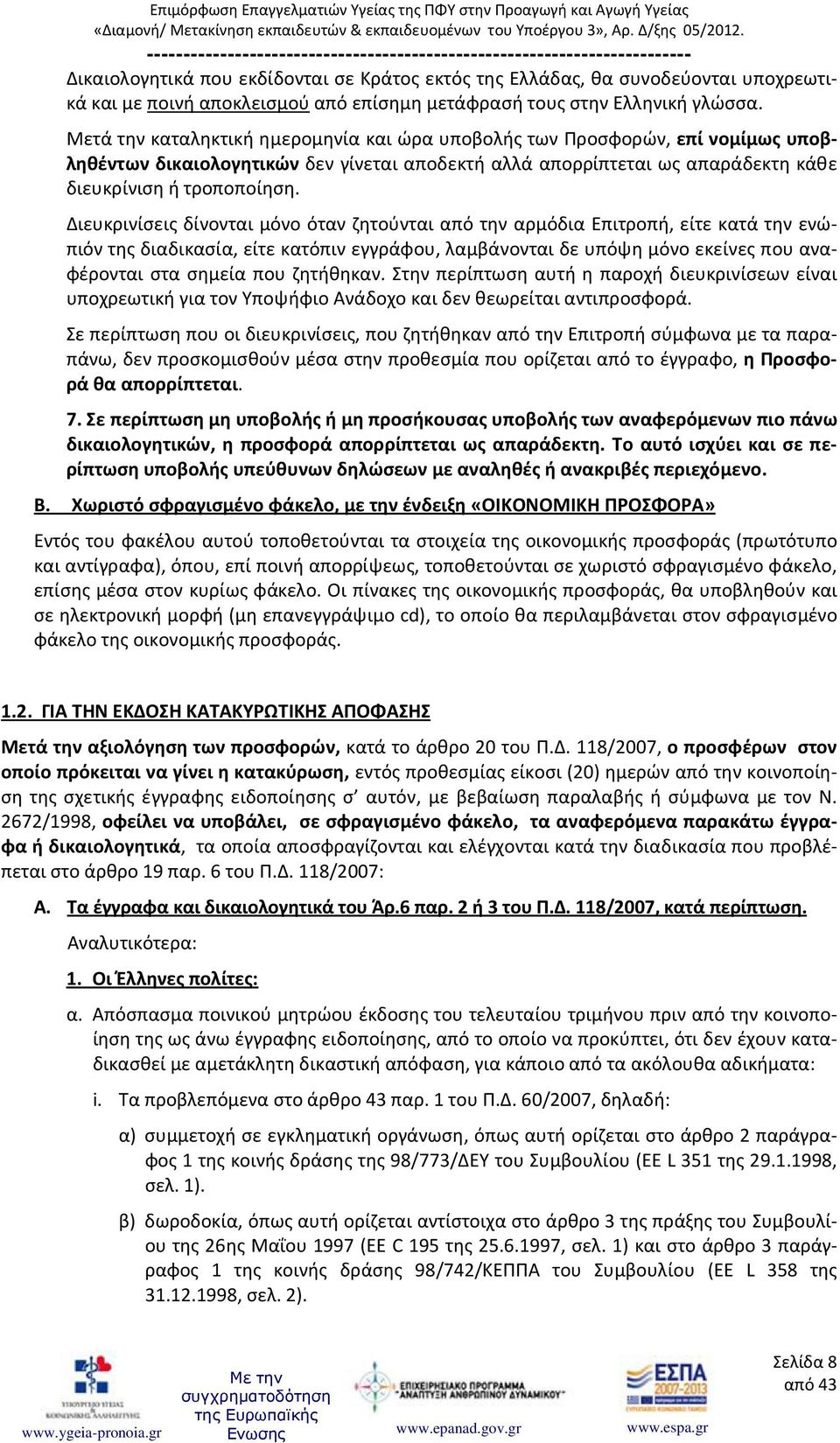 Διευκρινίσεις δίνονται μόνο όταν ζητούνται από την αρμόδια Επιτροπή, είτε κατά την ενώπιόν της διαδικασία, είτε κατόπιν εγγράφου, λαμβάνονται δε υπόψη μόνο εκείνες που αναφέρονται στα σημεία που