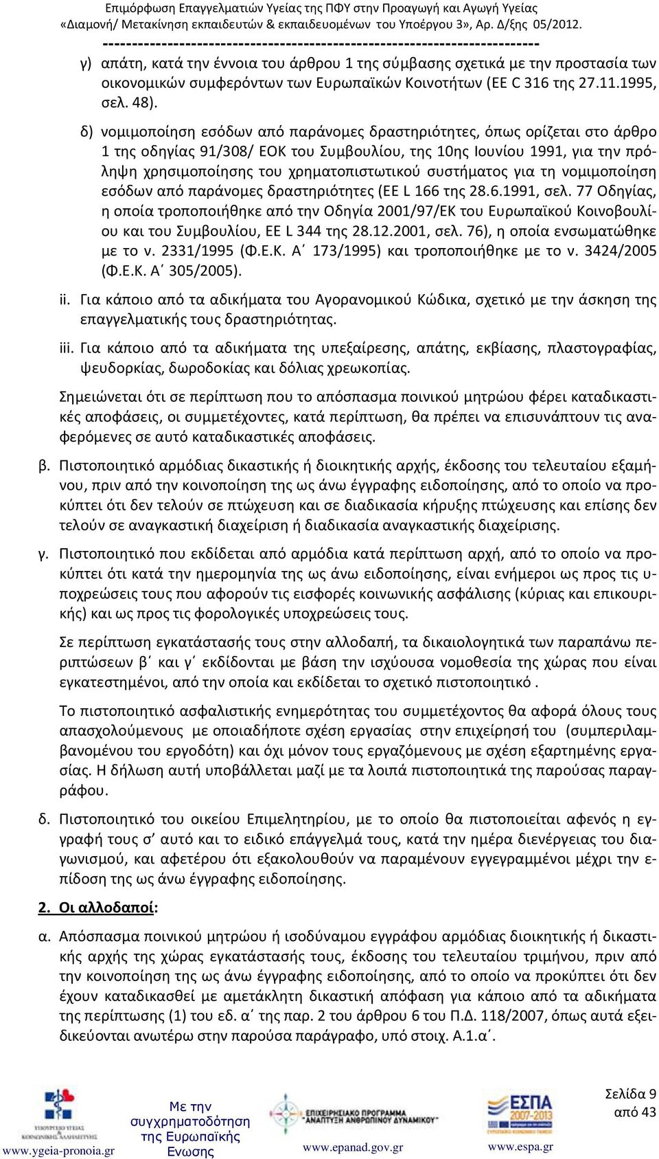 συστήματος για τη νομιμοποίηση εσόδων από παράνομες δραστηριότητες (EE L 166 της 28.6.1991, σελ.