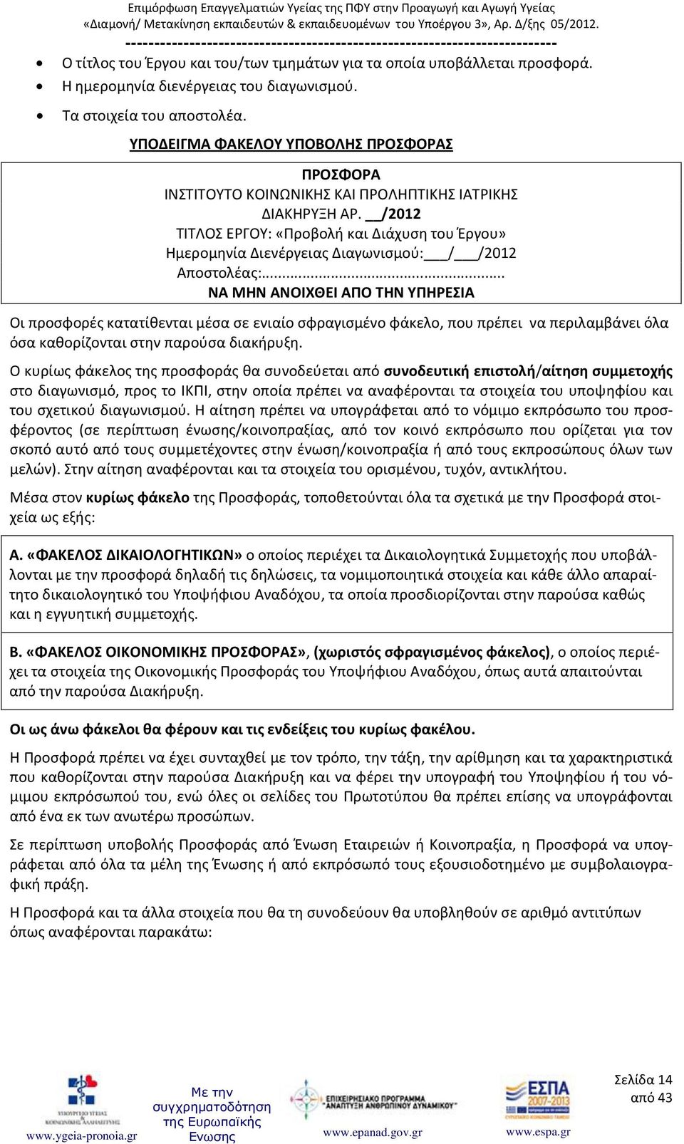 /2012 ΤΙΤΛΟΣ ΕΡΓΟΥ: «Προβολή και Διάχυση του Έργου» Ημερομηνία Διενέργειας Διαγωνισμού: / /2012 Αποστολέας:.