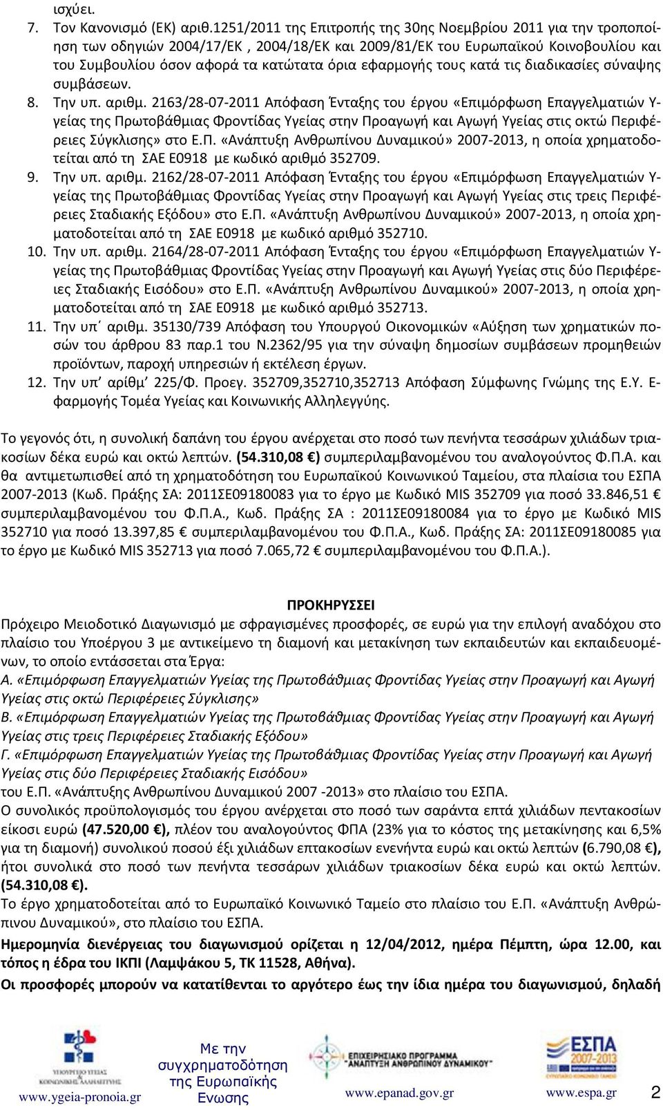 εφαρμογής τους κατά τις διαδικασίες σύναψης συμβάσεων. 8. Την υπ. αριθμ.