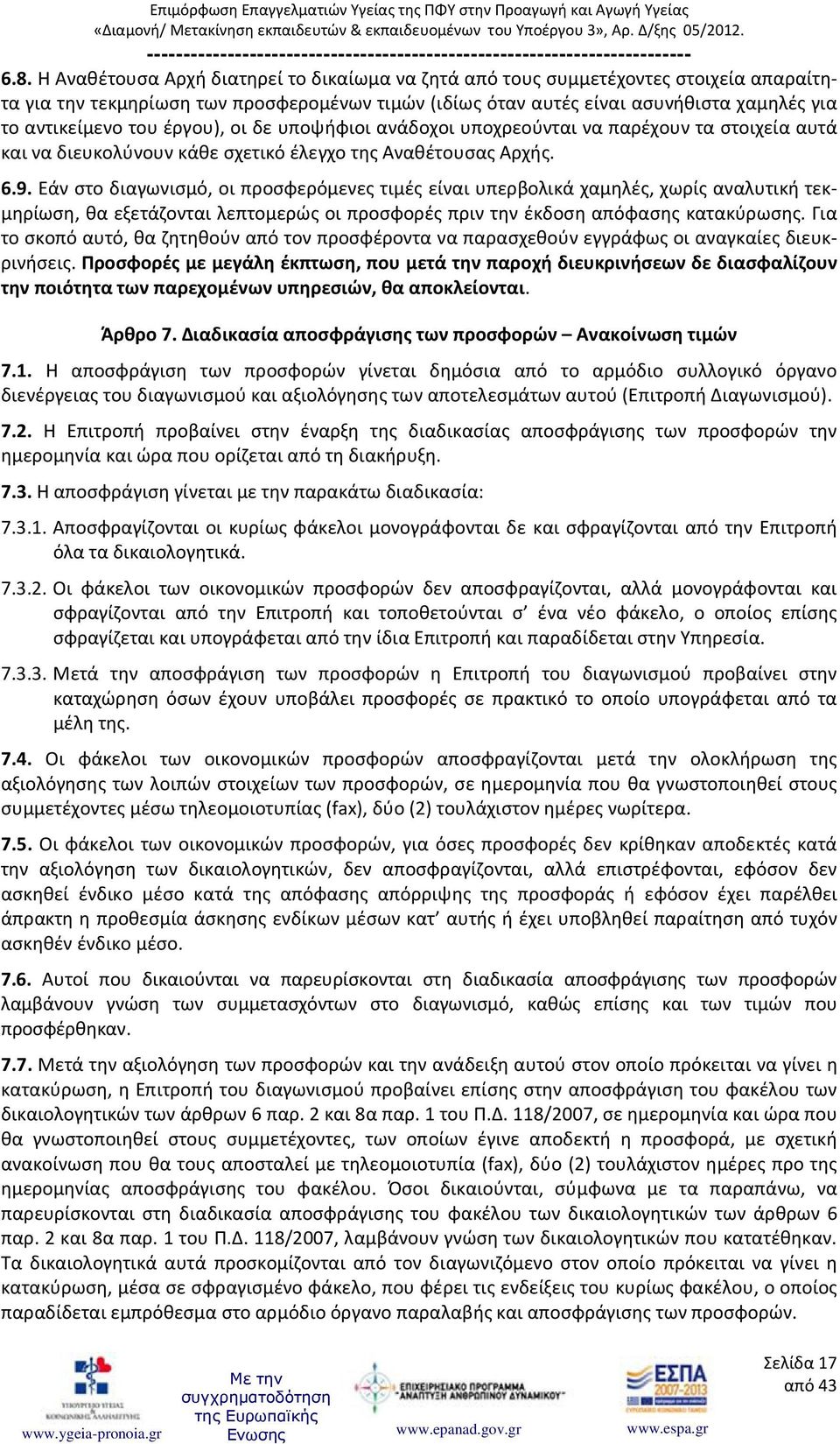 Εάν στο διαγωνισμό, οι προσφερόμενες τιμές είναι υπερβολικά χαμηλές, χωρίς αναλυτική τεκμηρίωση, θα εξετάζονται λεπτομερώς οι προσφορές πριν την έκδοση απόφασης κατακύρωσης.
