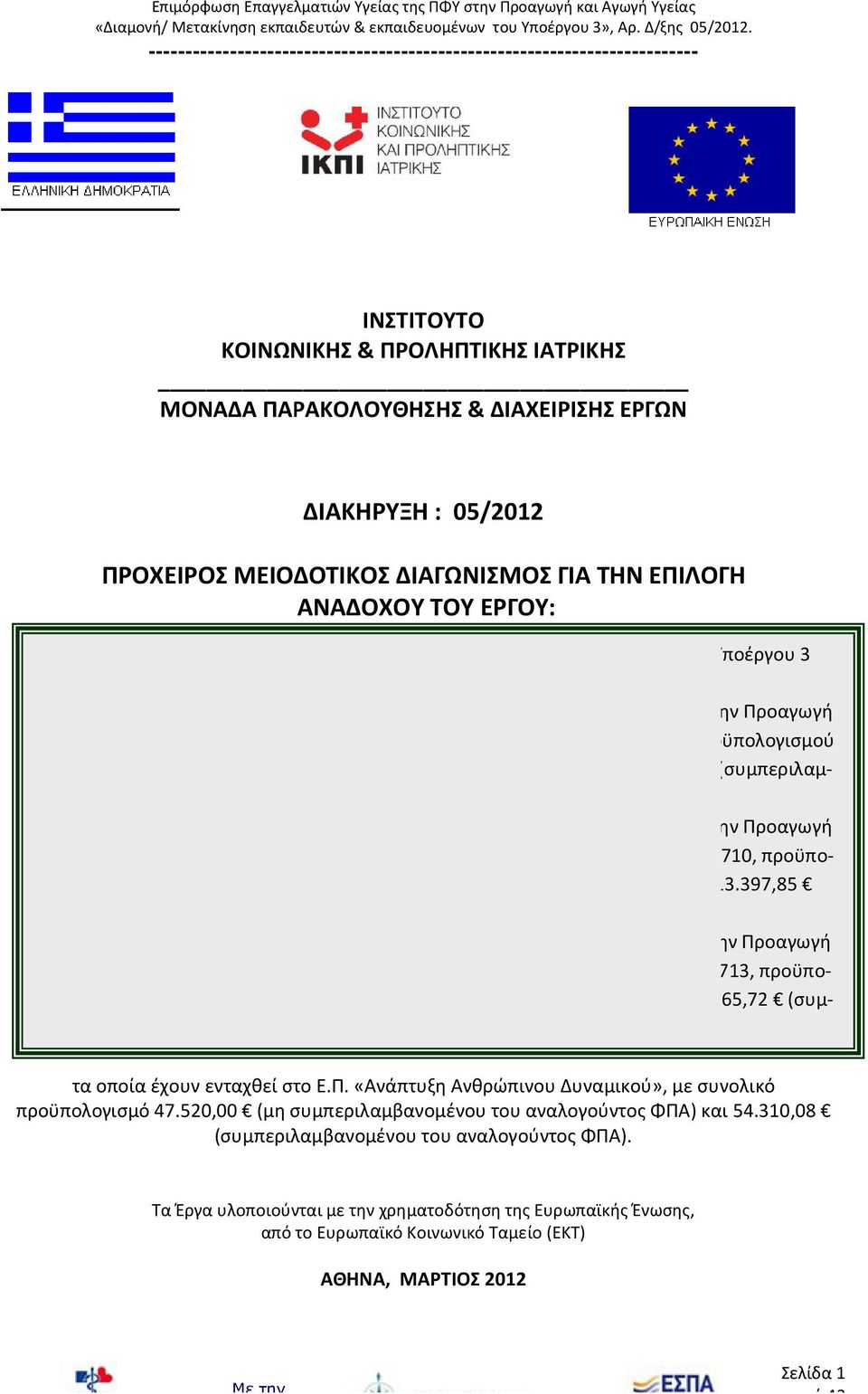 «Επιμόρφωση Επαγγελματιών Υγείας της Πρωτοβάθμιας Φροντίδας Υγείας στην Προαγωγή και Αγωγή Υγείας στις οκτώ Περιφέρειες Σύγκλισης», με Κωδικό MIS 352709, προϋπολογισμού 29.