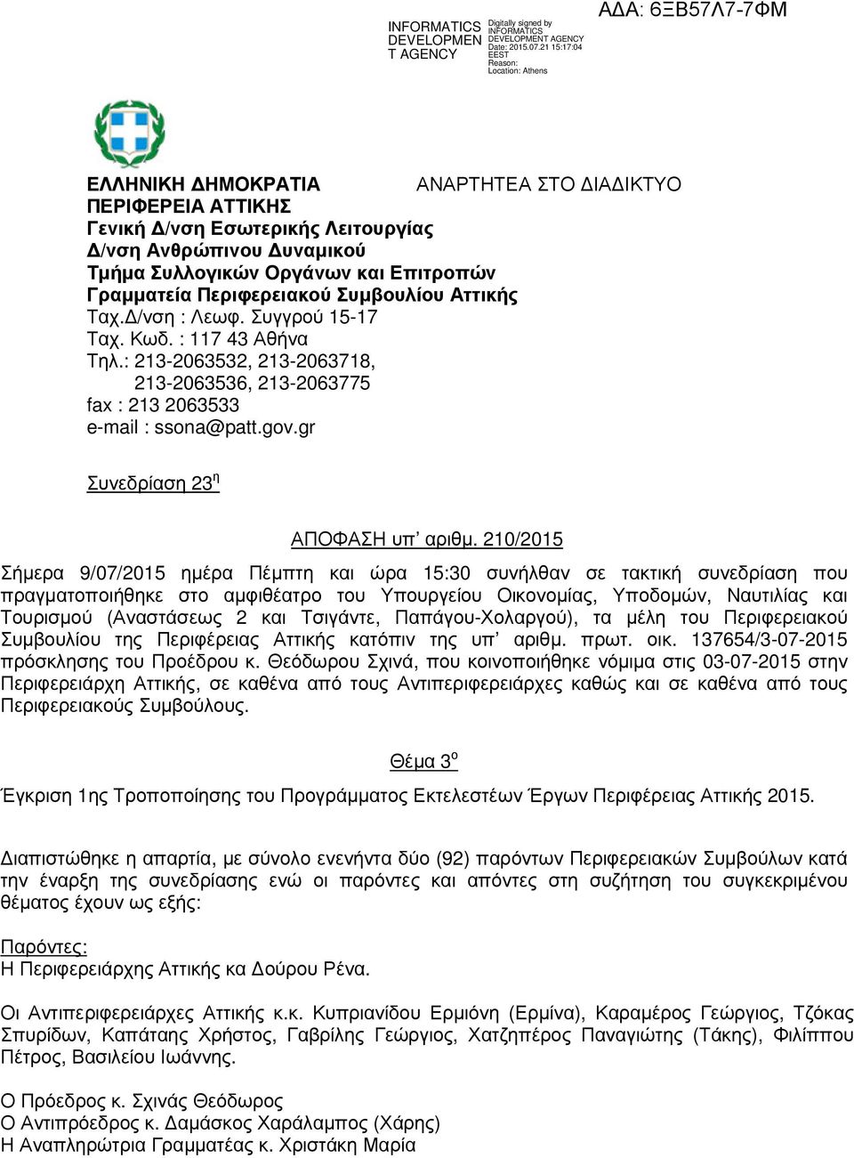 0/0 Σήµερα 9/07/0 ηµέρα Πέµπτη και ώρα :0 συνήλθαν σε τακτική συνεδρίαση που πραγµατοποιήθηκε στο αµφιθέατρο του Υπουργείου Οικονοµίας, Υποδοµών, Ναυτιλίας και Τουρισµού (Αναστάσεως και Τσιγάντε,