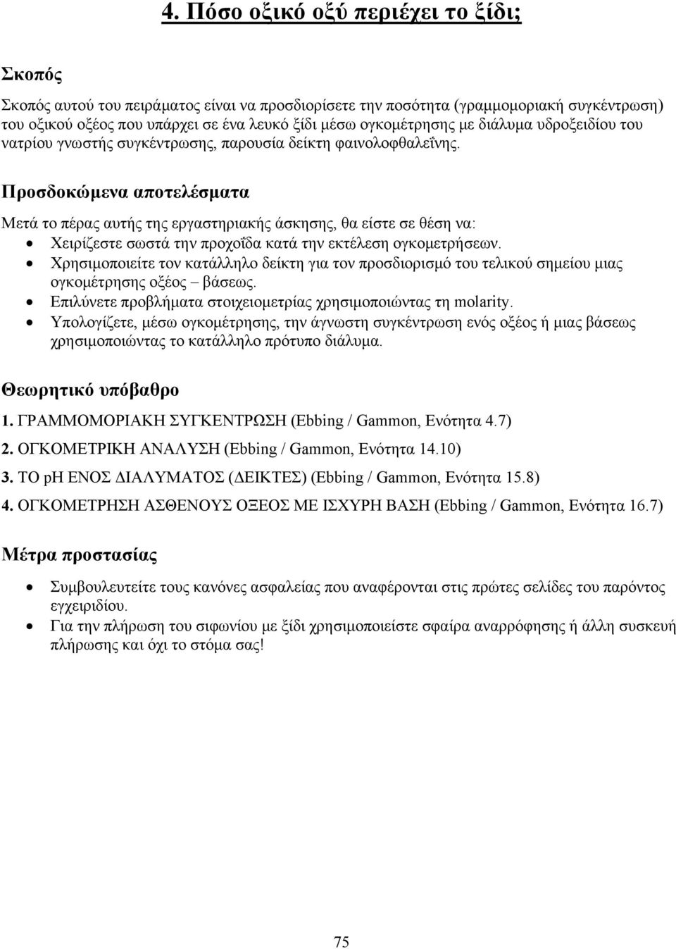 Προσδοκώμενα αποτελέσματα Μετά το πέρας αυτής της εργαστηριακής άσκησης, θα είστε σε θέση να: Χειρίζεστε σωστά την προχοΐδα κατά την εκτέλεση ογκομετρήσεων.