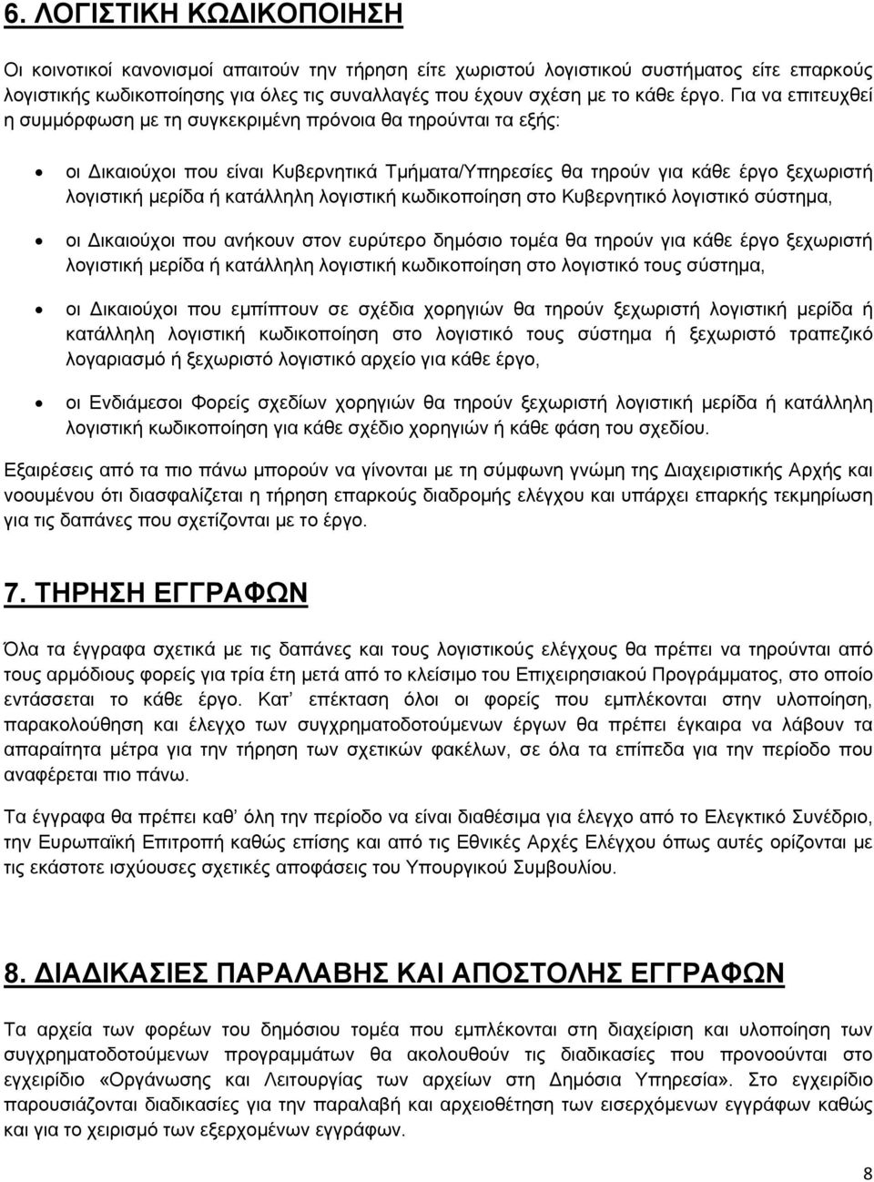 κατάλληλη λογιστική κωδικοποίηση στο Κυβερνητικό λογιστικό σύστημα, οι Δικαιούχοι που ανήκουν στον ευρύτερο δημόσιο τομέα θα τηρούν για κάθε έργο ξεχωριστή λογιστική μερίδα ή κατάλληλη λογιστική