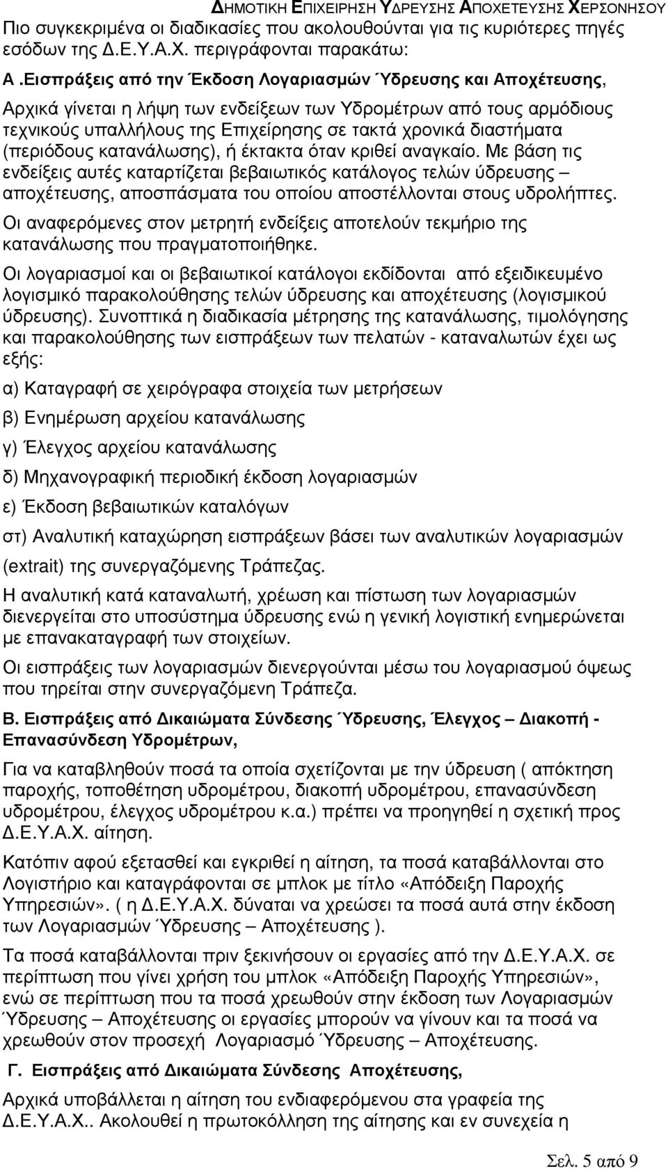 (περιόδους κατανάλωσης), ή έκτακτα όταν κριθεί αναγκαίο.