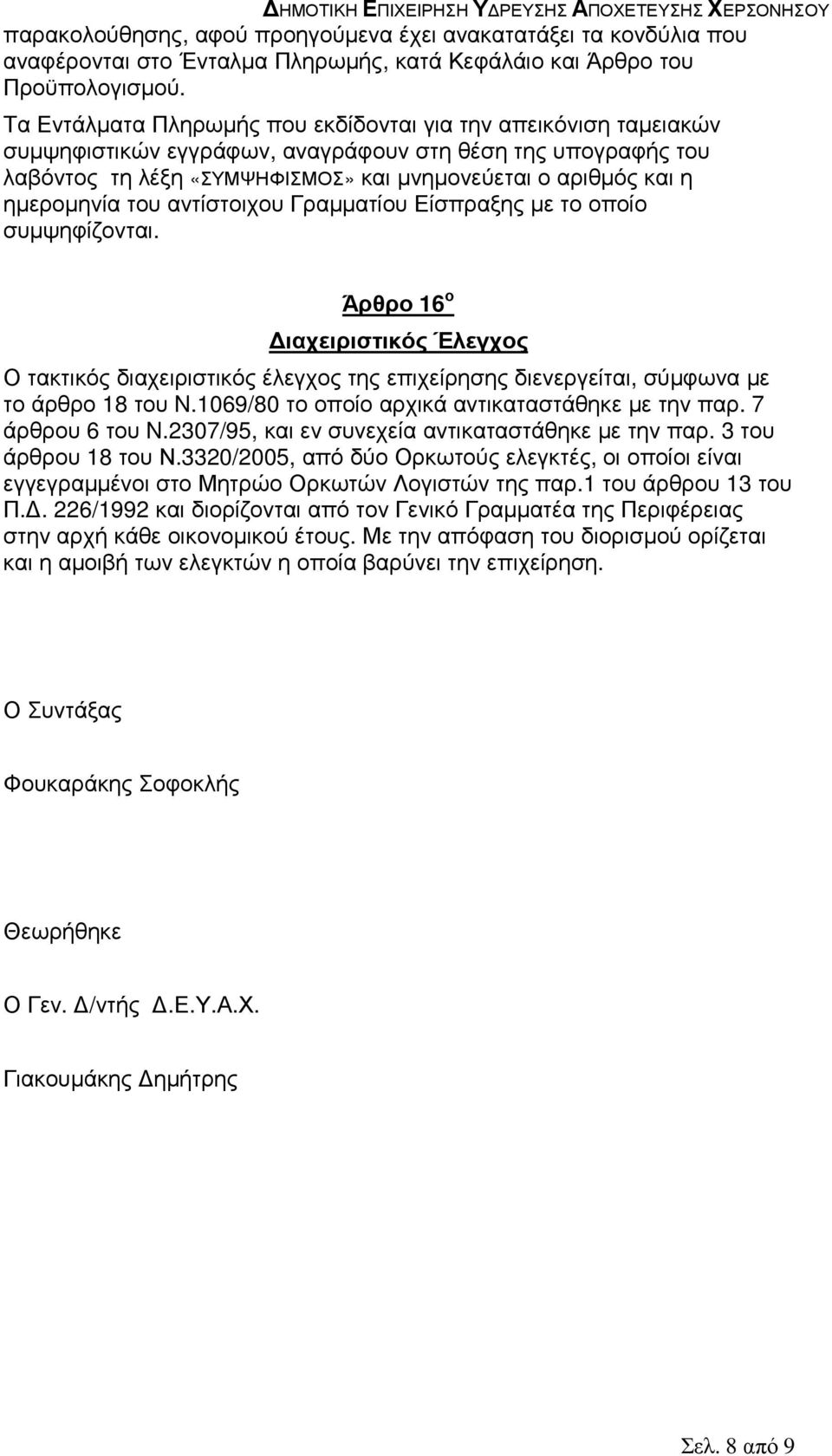 ηµεροµηνία του αντίστοιχου Γραµµατίου Είσπραξης µε το οποίο συµψηφίζονται.