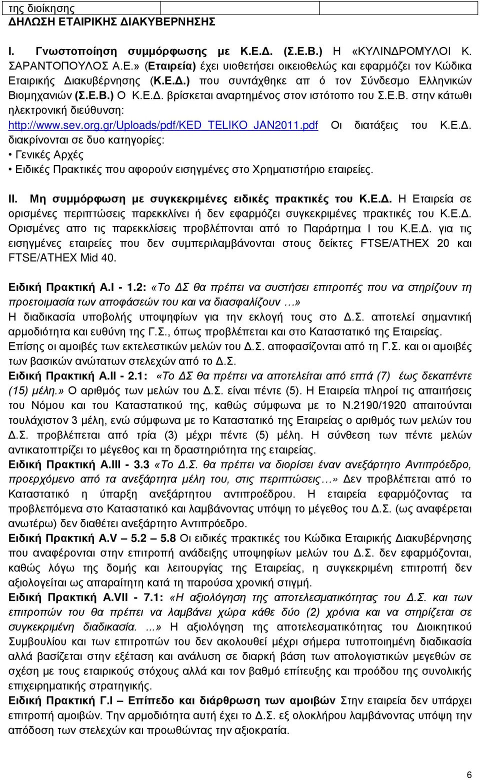 gr/uploads/pdf/ked_teliko_jan2011.pdf Οι διατάξεις του Κ.Ε.Δ. διακρίνονται σε δυο κατηγορίες: Γενικές Αρχές Ειδικές Πρακτικές που αφορούν εισηγμένες στο Χρηματιστήριο εταιρείες. ΙΙ.