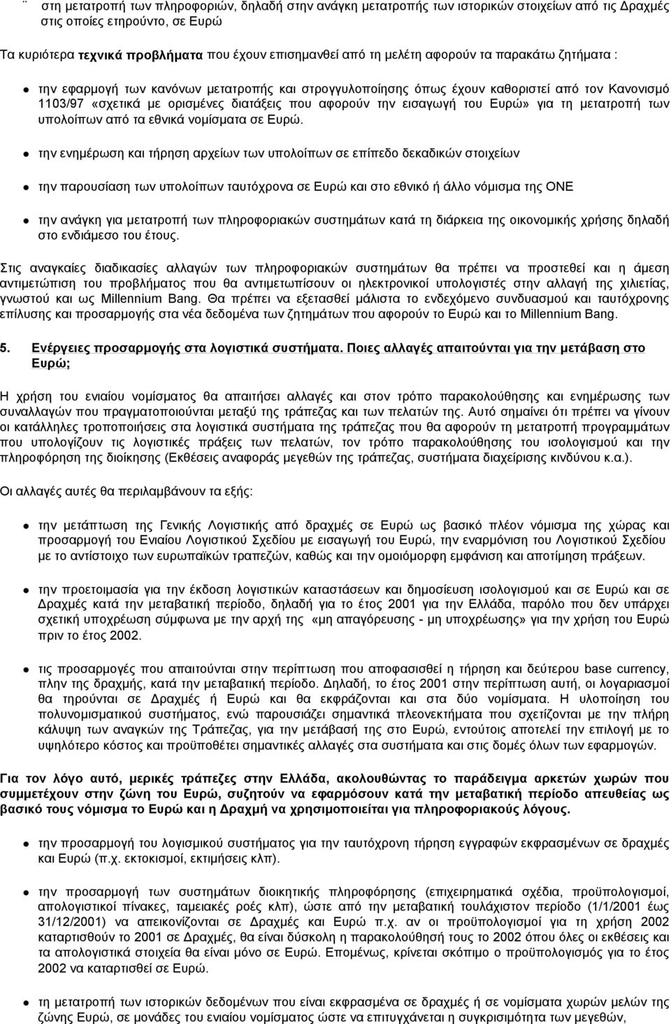 Ευρώ» για τη μετατροπή των υπολοίπων από τα εθνικά νομίσματα σε Ευρώ.