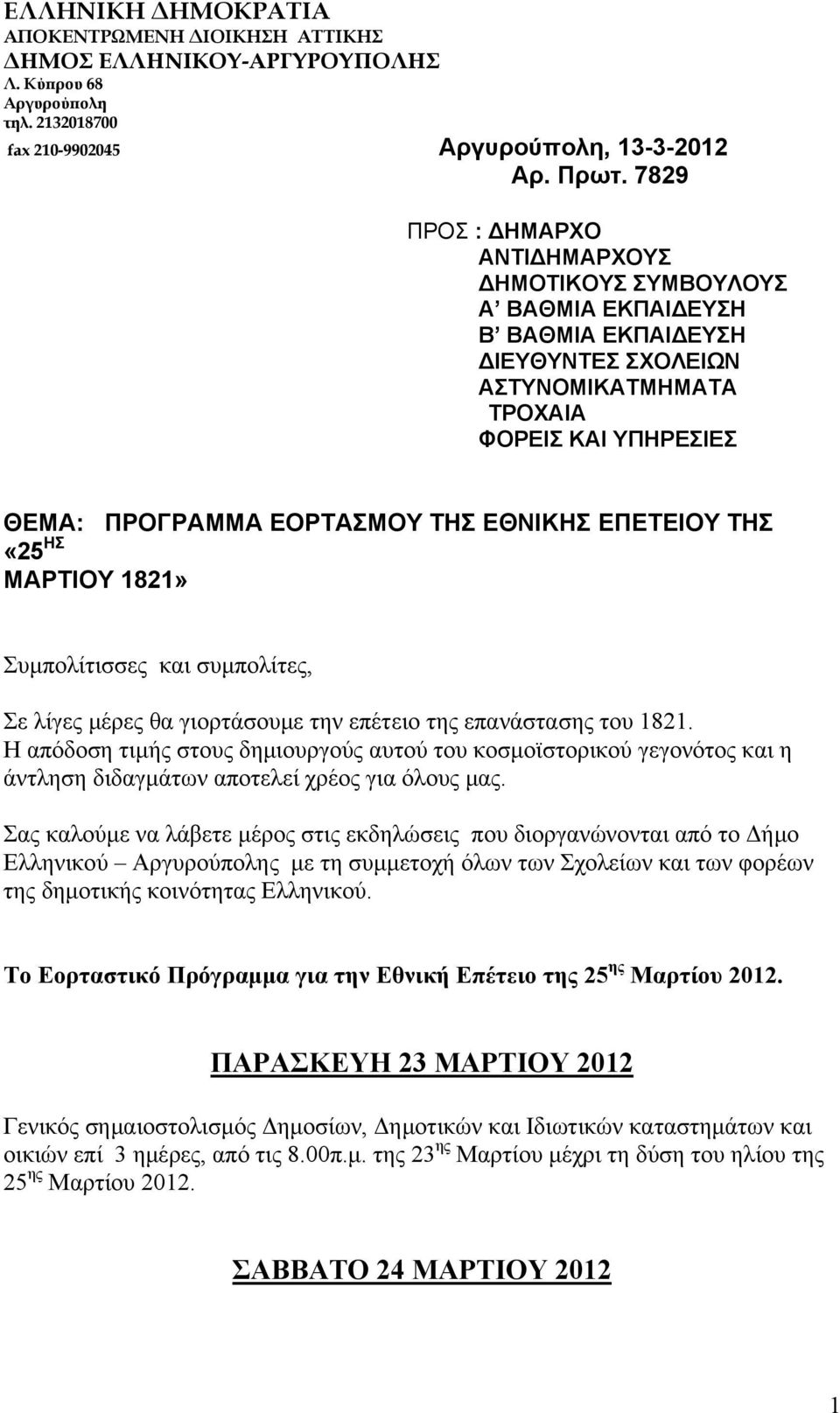 ΕΘΝΙΚΗΣ ΕΠΕΤΕΙΟΥ ΤΗΣ «25 ΗΣ ΜΑΡΤΙΟΥ 1821» Συμπολίτισσες και συμπολίτες, Σε λίγες μέρες θα γιορτάσουμε την επέτειο της επανάστασης του 1821.