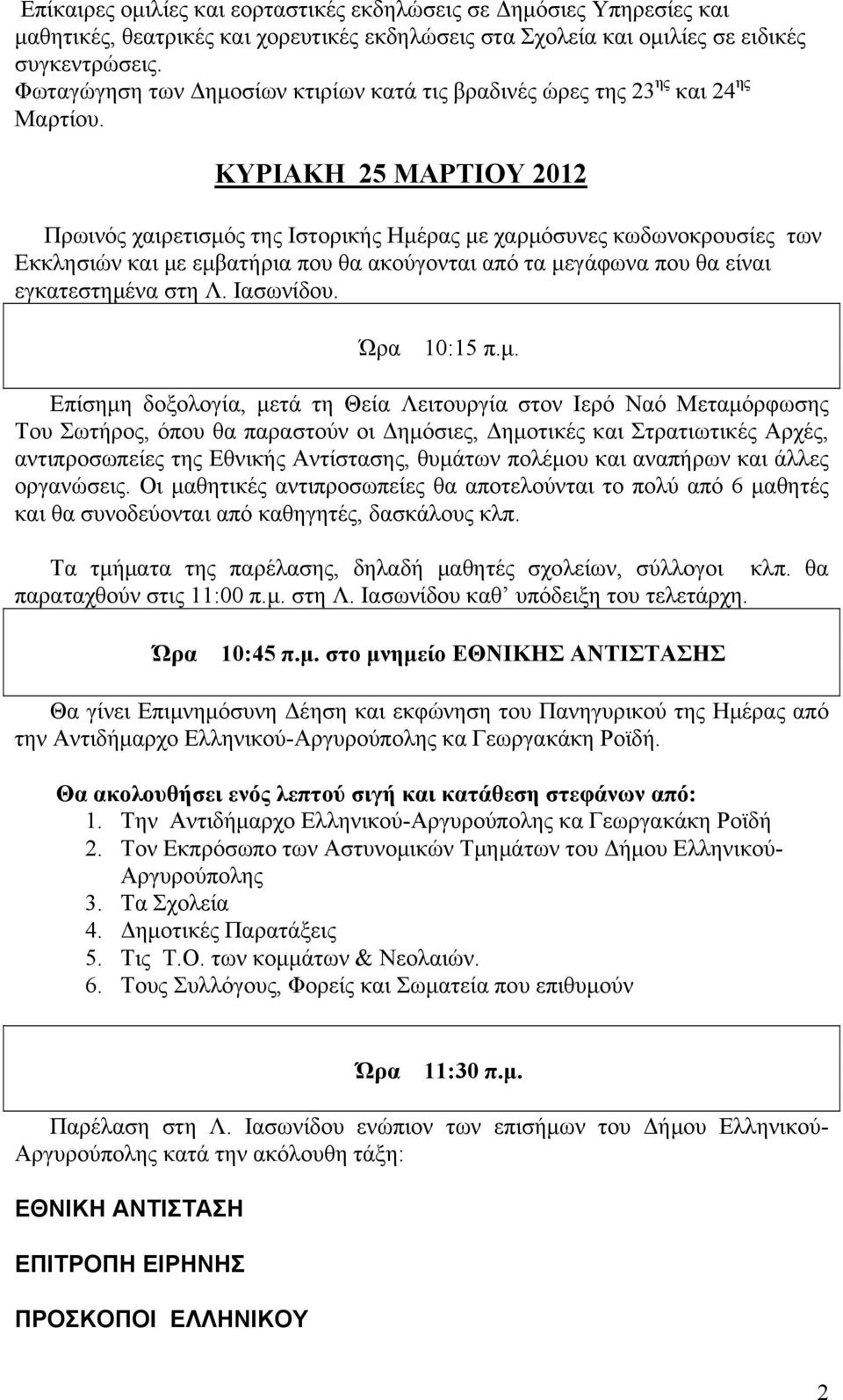 ΚΥΡΙΑΚΗ 25 ΜΑΡΤΙΟΥ 2012 Πρωινός χαιρετισμός της Ιστορικής Ημέρας με χαρμόσυνες κωδωνοκρουσίες των Εκκλησιών και με εμβατήρια που θα ακούγονται από τα μεγάφωνα που θα είναι εγκατεστημένα στη Λ.