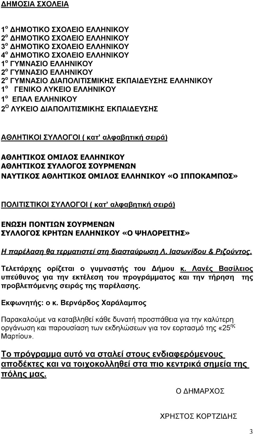 ΑΘΛΗΤΙΚΟΣ ΣΥΛΛΟΓΟΣ ΣΟΥΡΜΕΝΩΝ ΝΑΥΤΙΚΟΣ ΑΘΛΗΤΙΚΟΣ ΟΜΙΛΟΣ ΕΛΛΗΝΙΚΟΥ «Ο ΙΠΠΟΚΑΜΠΟΣ» ΠΟΛΙΤΙΣΤΙΚΟΙ ΣΥΛΛΟΓΟΙ ( κατ αλφαβητική σειρά) ΕΝΩΣΗ ΠΟΝΤΙΩΝ ΣΟΥΡΜΕΝΩΝ ΣΥΛΛΟΓΟΣ ΚΡΗΤΩΝ ΕΛΛΗΝΙΚΟΥ «Ο ΨΗΛΟΡΕΙΤΗΣ» Η