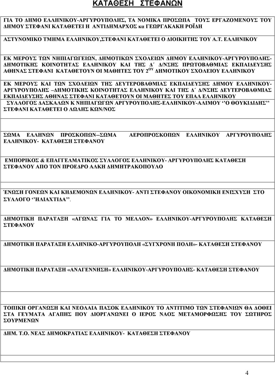 Σ ΤΟΥ Α.Τ. ΕΛΛΗΝΙΚΟΥ ΕΚ ΜΕΡΟΥΣ ΤΩΝ ΝΗΠΙΑΓΩΓΕΙΩΝ, ΔΗΜΟΤΙΚΩΝ ΣΧΟΛΕΙΩΝ ΔΗΜΟΥ ΕΛΛΗΝΙΚΟΥ-ΑΡΓΥΡΟΥΠΟΛΗΣ- ΔΗΜΟΤΙΚΗΣ ΚΟΙΝΟΤΗΤΑΣ ΕΛΛΗΝΙΚΟΥ ΚΑΙ ΤΗΣ Δ Δ/ΝΣΗΣ ΠΡΩΤΟΒΑΘΜΙΑΣ ΕΚΠΑΙΔΕΥΣΗΣ ΑΘΗΝΑΣ ΣΤΕΦΑΝΙ ΚΑΤΑΘΕΤΟΥΝ ΟΙ