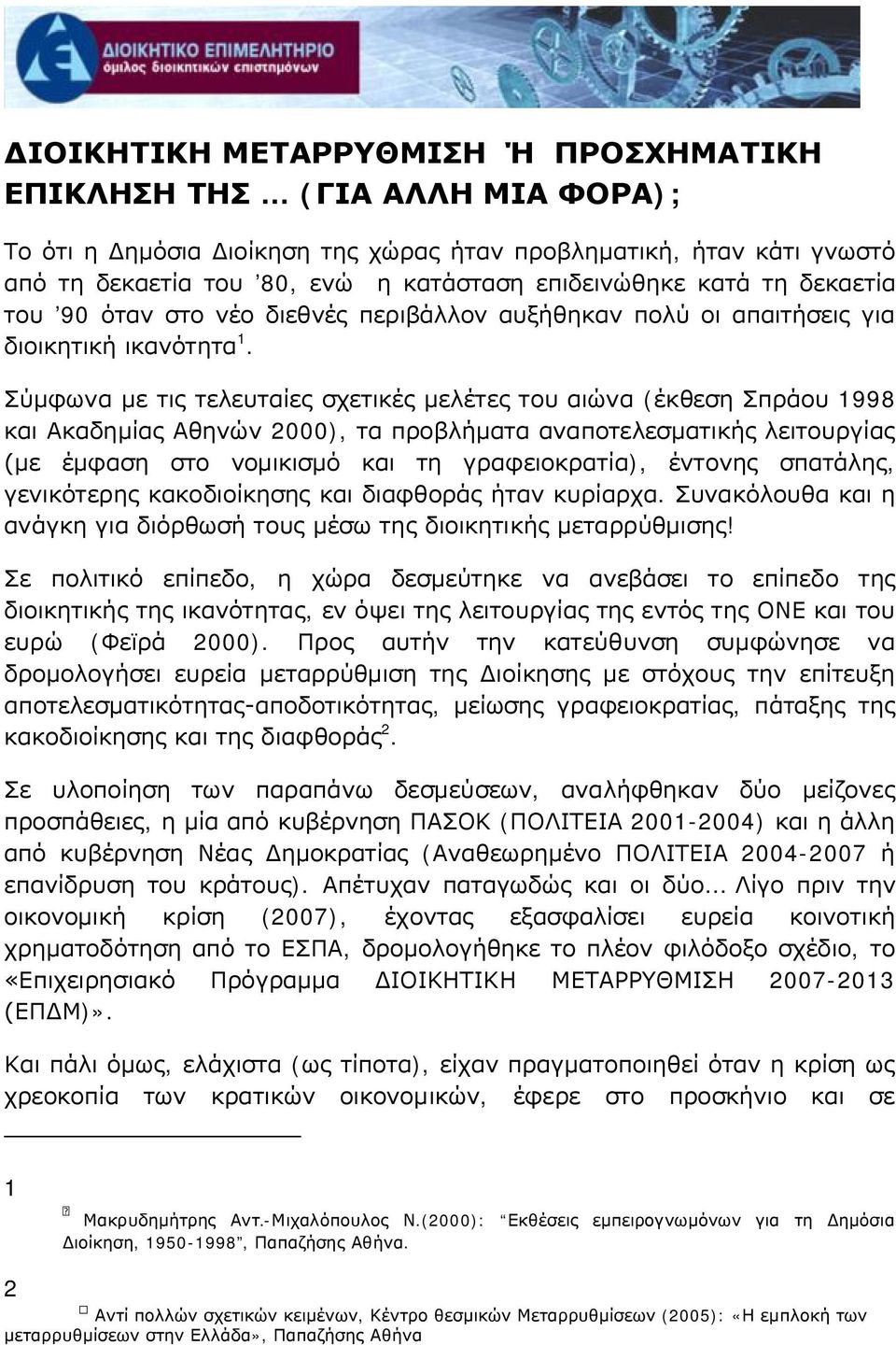 Σύμφωνα με τις τελευταίες σχετικές μελέτες του αιώνα (έκθεση Σπράου 1998 και Ακαδημίας Αθηνών 2000), τα προβλήματα αναποτελεσματικής λειτουργίας (με έμφαση στο νομικισμό και τη γραφειοκρατία),