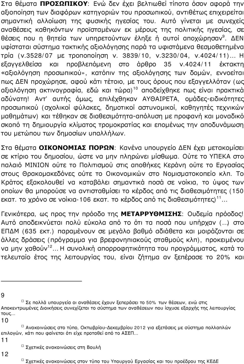 ΔΕΝ υφίσταται σύστημα τακτικής αξιολόγησης παρά τα υφιστάμενα θεσμοθετημένα τρία (ν.3528/07 με τροποποίηση ν. 3839/10, ν.3230/04, ν.4024/11) Η εξαγγελθείσα και προβλεπόμενη στο άρθρο 35 ν.