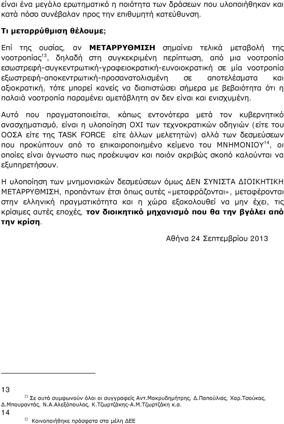 εσωστρεφή-συγκεντρωτική-γραφειοκρατική-ευνοιοκρατική σε μία νοοτροπία εξωστρεφή-αποκεντρωτική-προσανατολισμένη σε αποτελέσματα και αξιοκρατική, τότε μπορεί κανείς να διαπιστώσει σήμερα με βεβαιότητα
