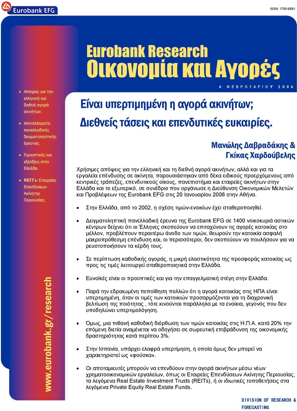 Μανώλης Δαβραδάκης & Γκίκας Χαρδούβελης Χρήσιμες απόψεις για την ελληνική και τη διεθνή αγορά ακινήτων, αλλά και για τα εργαλεία επένδυσης σε ακίνητα, παρουσιάστηκαν από δέκα ειδικούς προερχόμενους
