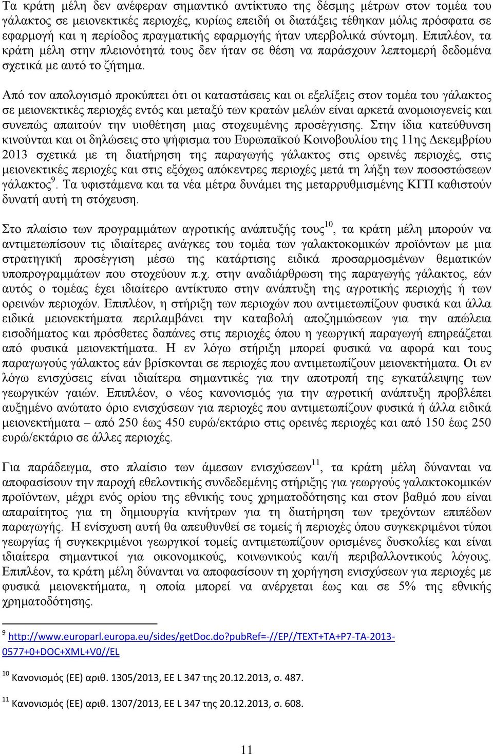 Από τον απολογισμό προκύπτει ότι οι καταστάσεις και οι εξελίξεις στον τομέα του γάλακτος σε μειονεκτικές περιοχές εντός και μεταξύ των κρατών μελών είναι αρκετά ανομοιογενείς και συνεπώς απαιτούν την