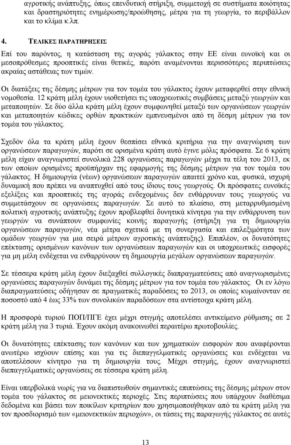 αστάθειας των τιμών. Οι διατάξεις της δέσμης μέτρων για τον τομέα του γάλακτος έχουν μεταφερθεί στην εθνική νομοθεσία.