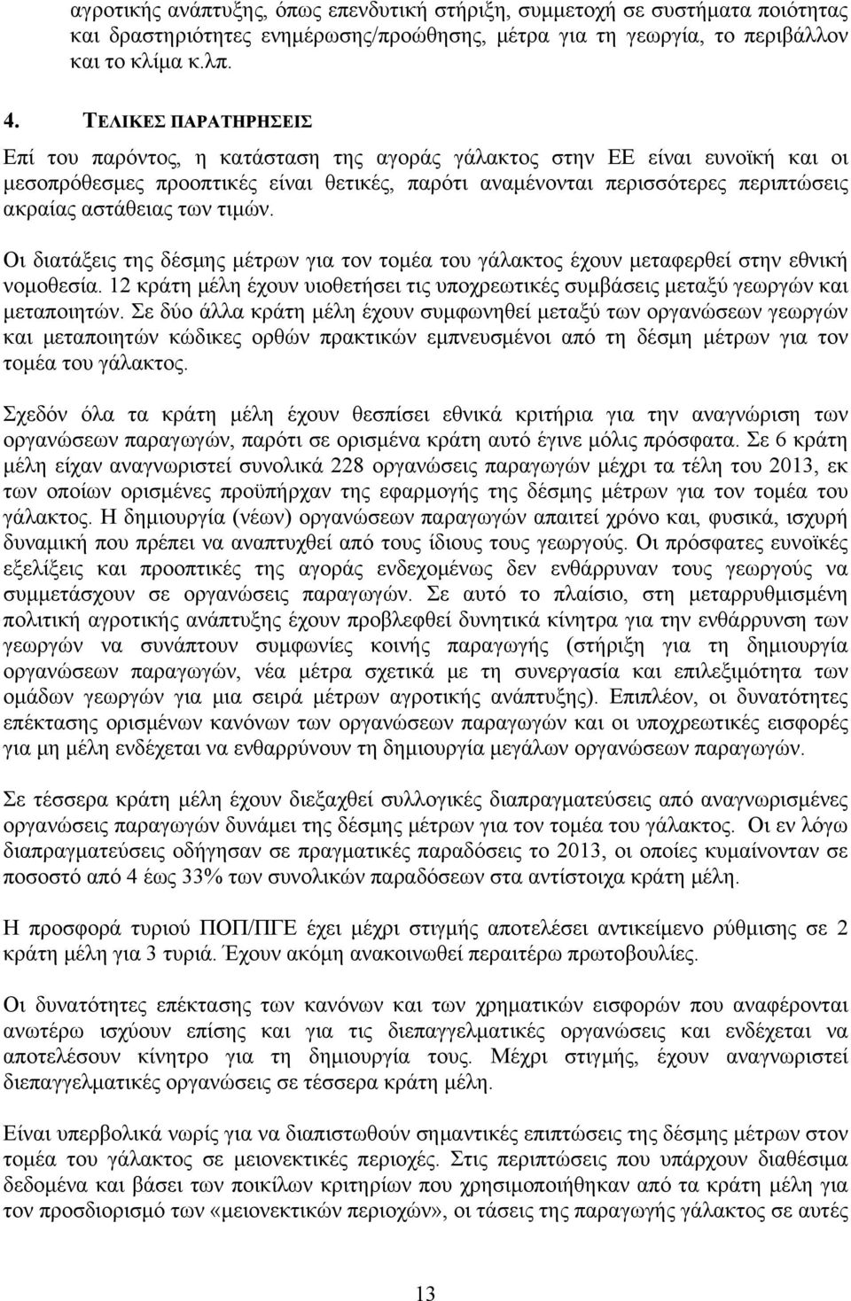 αστάθειας των τιμών. Οι διατάξεις της δέσμης μέτρων για τον τομέα του γάλακτος έχουν μεταφερθεί στην εθνική νομοθεσία.