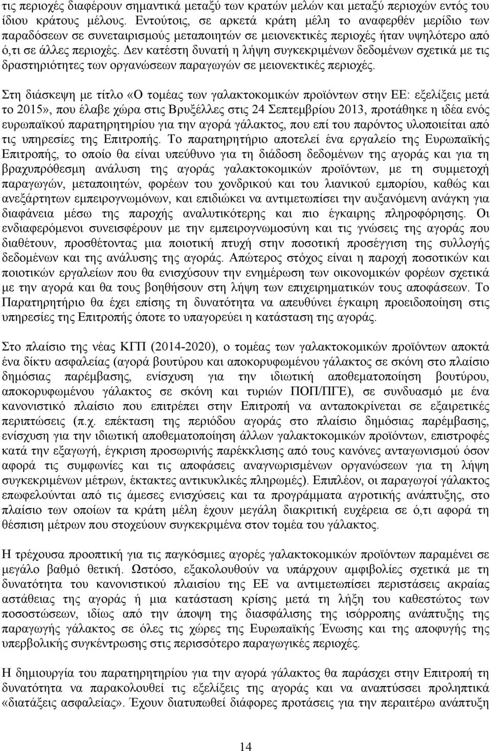 Δεν κατέστη δυνατή η λήψη συγκεκριμένων δεδομένων σχετικά με τις δραστηριότητες των οργανώσεων παραγωγών σε μειονεκτικές περιοχές.