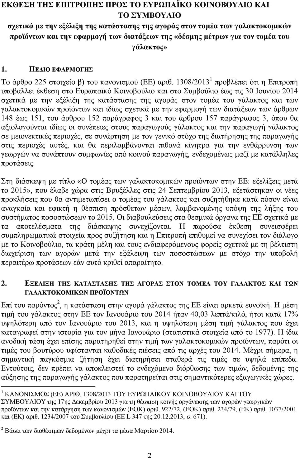 1308/2013 1 προβλέπει ότι η Επιτροπή υποβάλλει έκθεση στο Ευρωπαϊκό Κοινοβούλιο και στο Συμβούλιο έως τις 30 Ιουνίου 2014 σχετικά με την εξέλιξη της κατάστασης της αγοράς στον τομέα του γάλακτος και