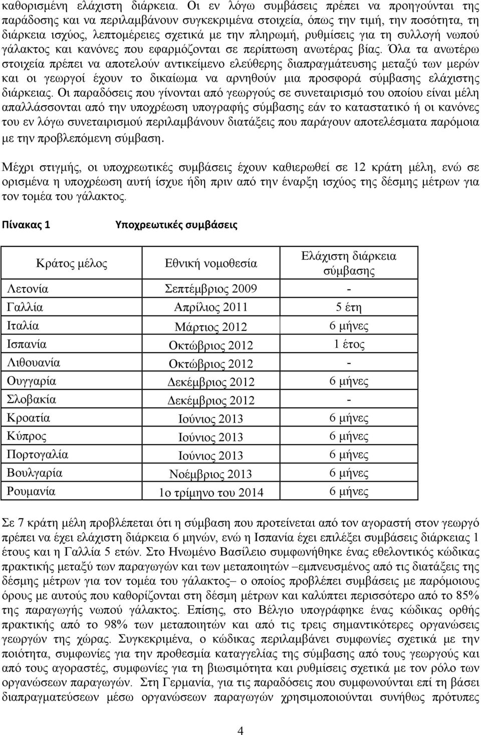 για τη συλλογή νωπού γάλακτος και κανόνες που εφαρμόζονται σε περίπτωση ανωτέρας βίας.