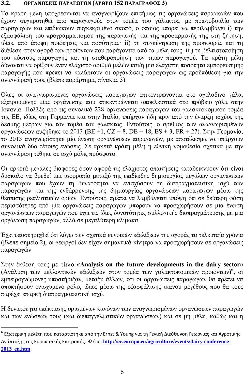 ποιότητας και ποσότητας ii) τη συγκέντρωση της προσφοράς και τη διάθεση στην αγορά των προϊόντων που παράγονται από τα μέλη τους iii) τη βελτιστοποίηση του κόστους παραγωγής και τη σταθεροποίηση των