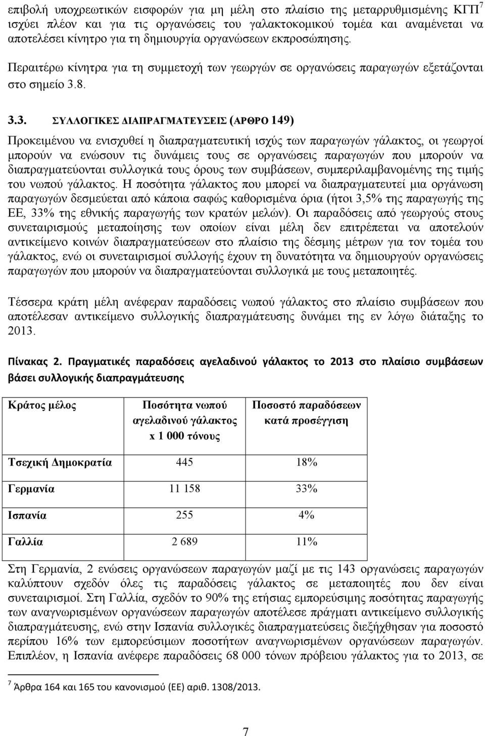 8. 3.3. ΣΥΛΛΟΓΙΚΕΣ ΔΙΑΠΡΑΓΜΑΤΕΥΣΕΙΣ (ΑΡΘΡΟ 149) Προκειμένου να ενισχυθεί η διαπραγματευτική ισχύς των παραγωγών γάλακτος, οι γεωργοί μπορούν να ενώσουν τις δυνάμεις τους σε οργανώσεις παραγωγών που