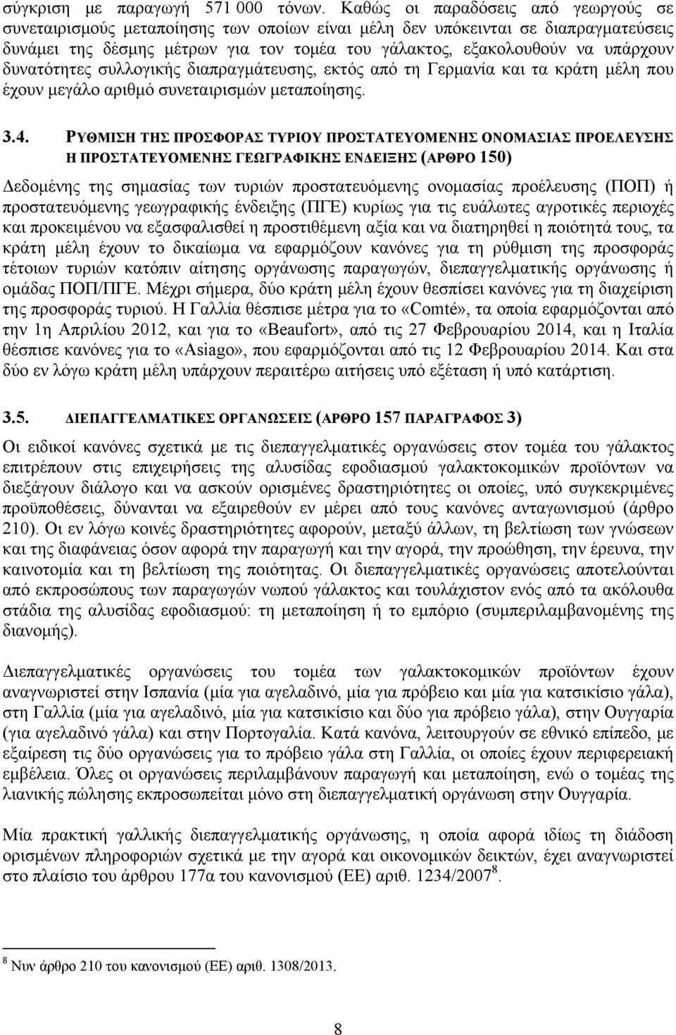 δυνατότητες συλλογικής διαπραγμάτευσης, εκτός από τη Γερμανία και τα κράτη μέλη που έχουν μεγάλο αριθμό συνεταιρισμών μεταποίησης. 3.4.