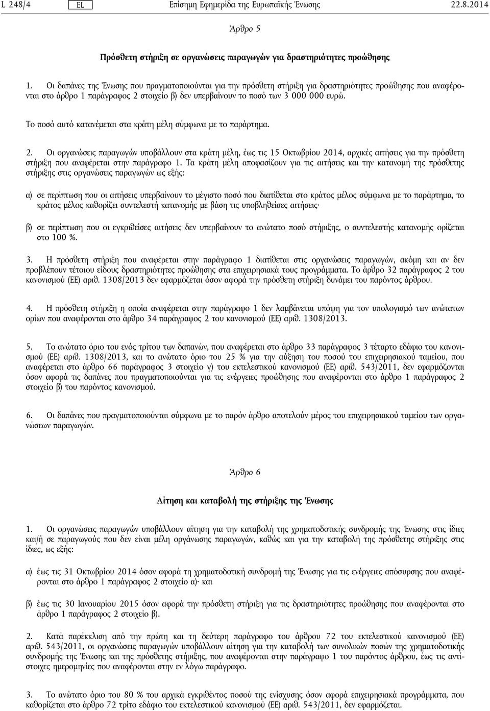 Το ποσό αυτό κατανέμεται στα κράτη μέλη σύμφωνα με το παράρτημα. 2.