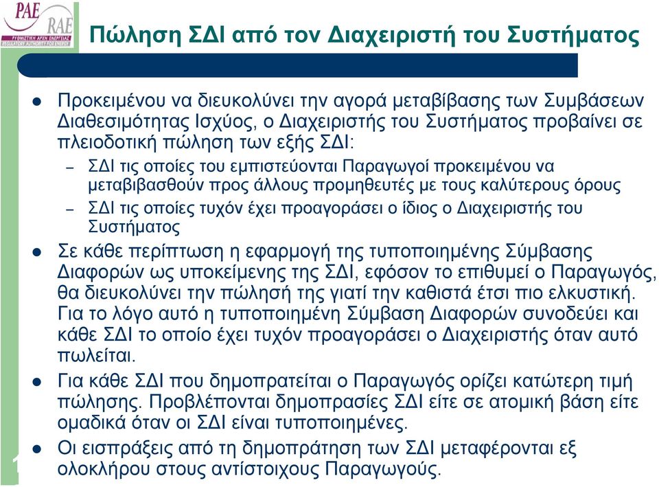 Συστήµατος Σε κάθε περίπτωση η εφαρµογή της τυποποιηµένης Σύµβασης ιαφορών ως υποκείµενης της Σ Ι, εφόσον το επιθυµεί ο Παραγωγός, θα διευκολύνει την πώλησή της γιατί την καθιστά έτσι πιο ελκυστική.