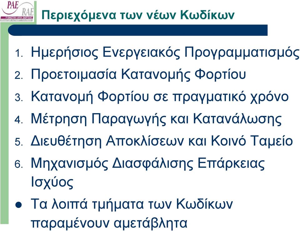 Μέτρηση Παραγωγής και Κατανάλωσης 5. ιευθέτηση Αποκλίσεων και Κοινό Ταµείο 6.