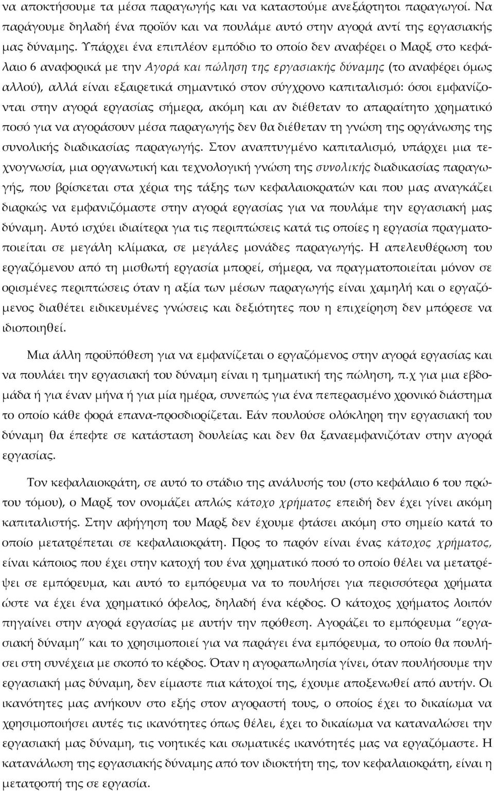 σύγχρονο καπιταλισμό: όσοι εμφανίζονται στην αγορά εργασίας σήμερα, ακόμη και αν διέθεταν το απαραίτητο χρηματικό ποσό για να αγοράσουν μέσα παραγωγής δεν θα διέθεταν τη γνώση της οργάνωσης της