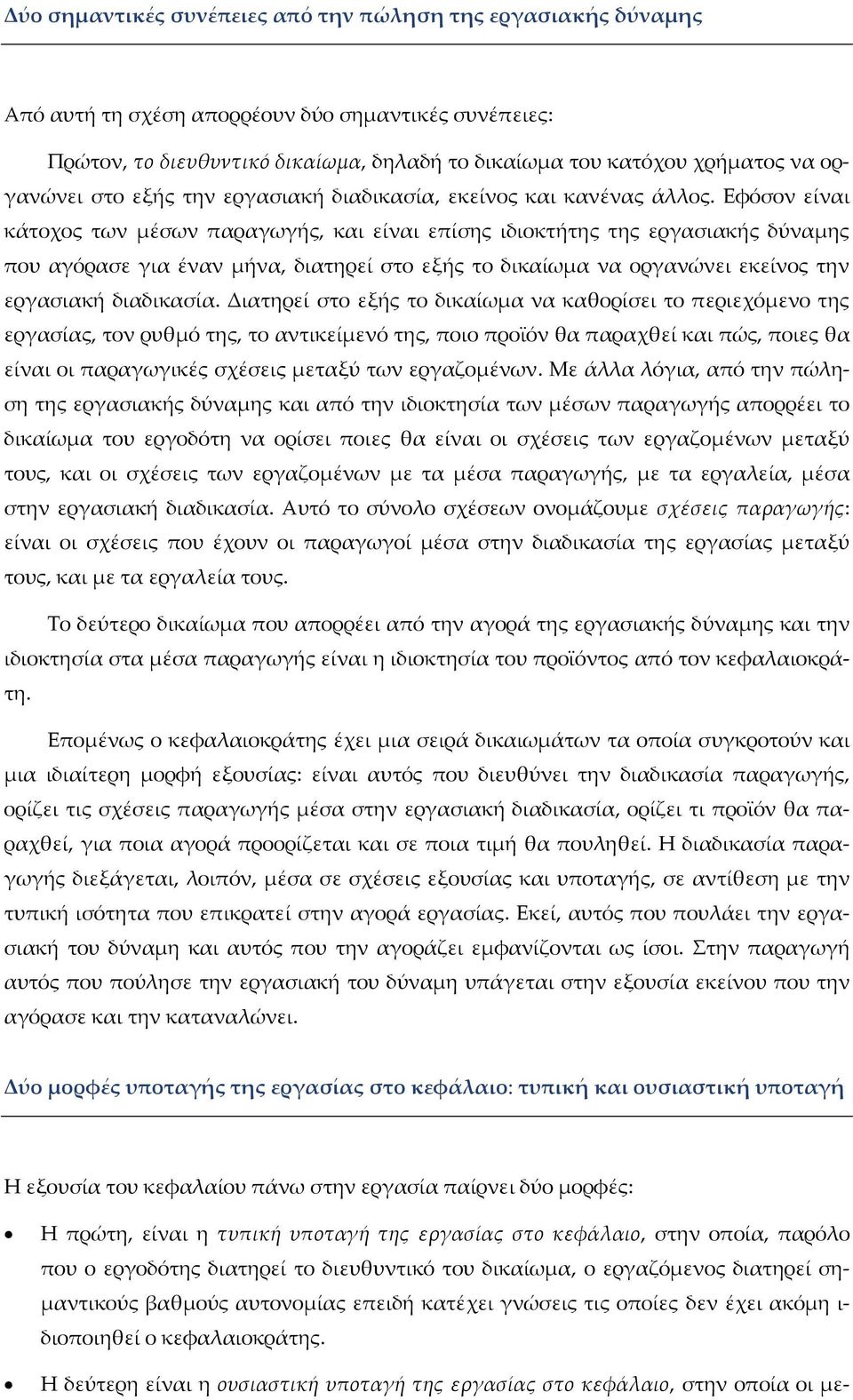 Εφόσον είναι κάτοχος των μέσων παραγωγής, και είναι επίσης ιδιοκτήτης της εργασιακής δύναμης που αγόρασε για έναν μήνα, διατηρεί στο εξής το δικαίωμα να οργανώνει εκείνος την εργασιακή διαδικασία.