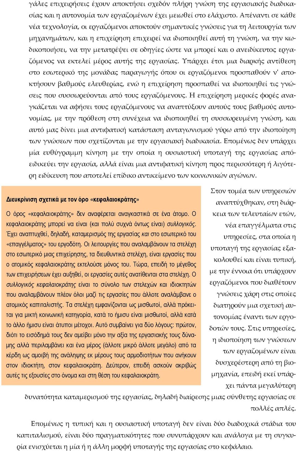 μετατρέψει σε οδηγίες ώστε να μπορεί και ο ανειδίκευτος εργαζόμενος να εκτελεί μέρος αυτής της εργασίας.