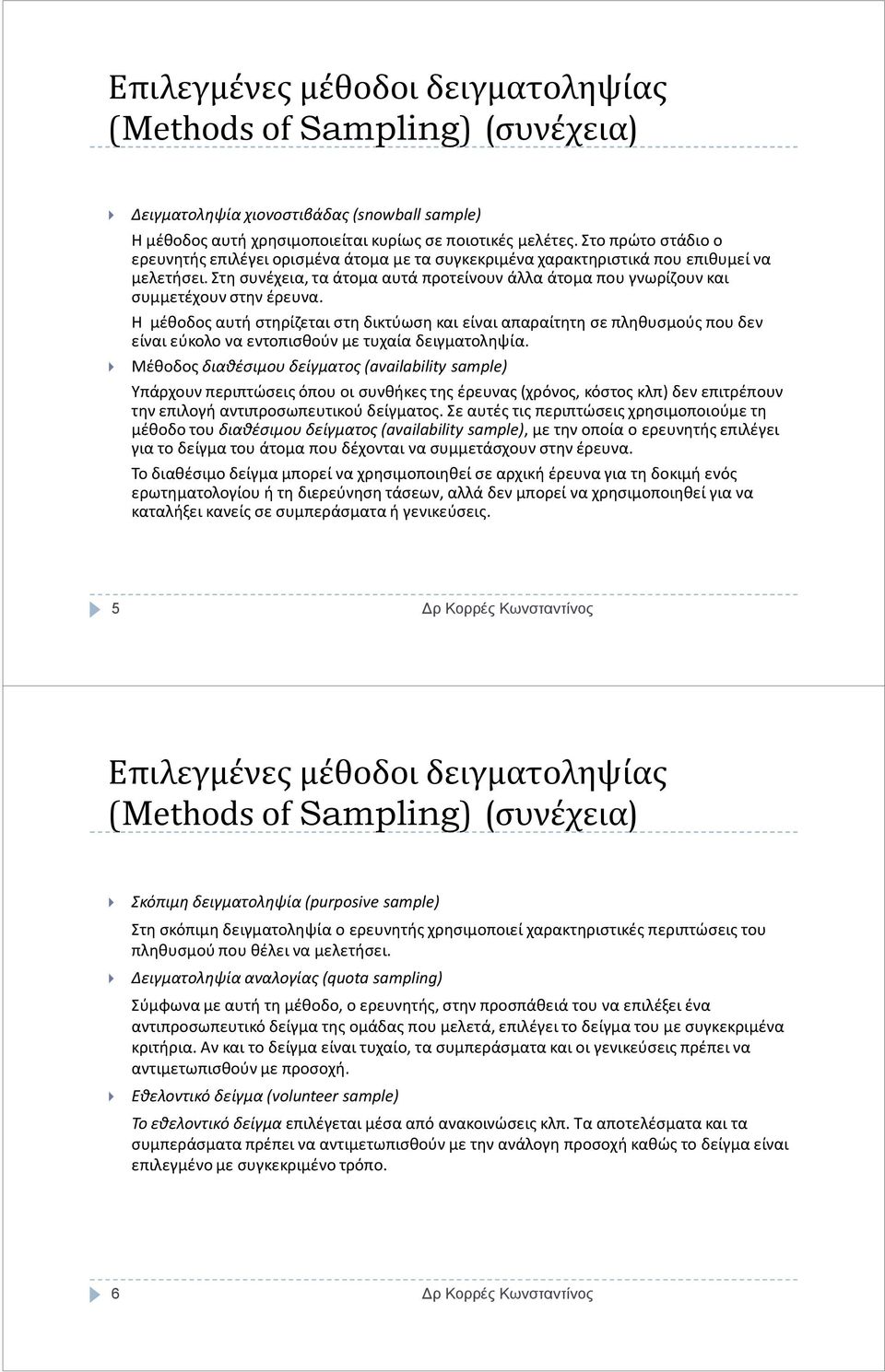 Στη συνέχεια, τα άτομα αυτά προτείνουν άλλα άτομα που γνωρίζουν και συμμετέχουν στην έρευνα.