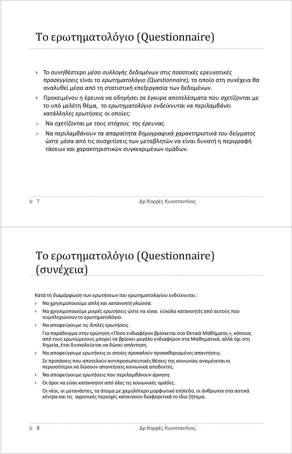 Προκειμένου η έρευνα να οδηγήσει σε έγκυρα αποτελέσματα που σχετίζονται με το υπό μελέτη θέμα, το ερωτηματολόγιο ενδείκνυται να περιλαμβάνει κατάλληλες ερωτήσεις οι οποίες: Να σχετίζονται με τους