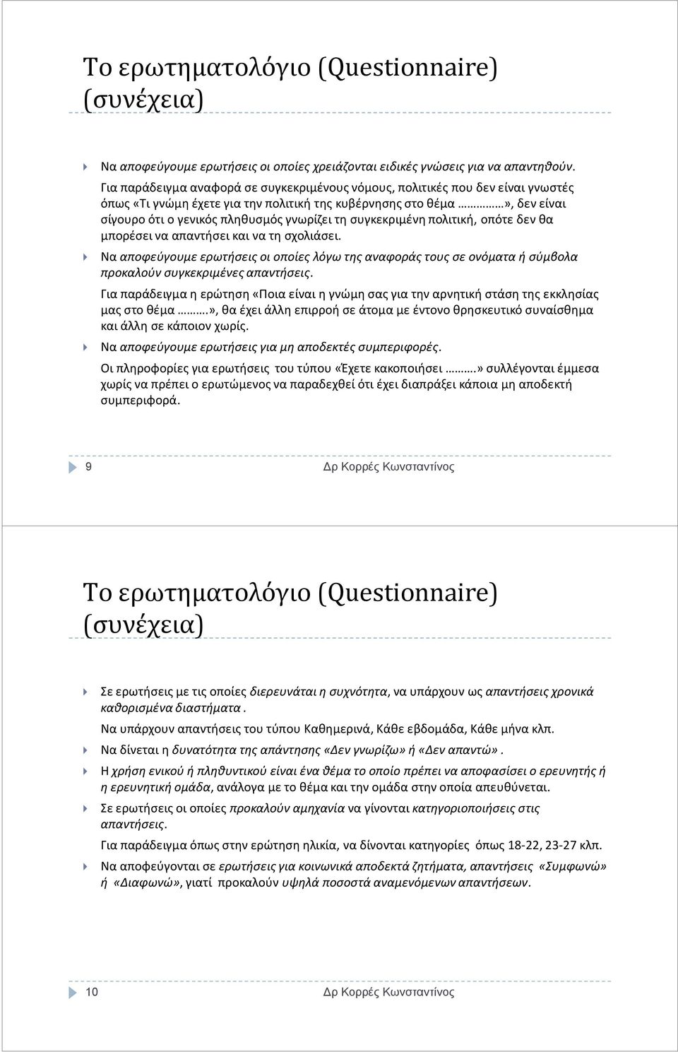 συγκεκριμένη πολιτική, οπότε δεν θα μπορέσει να απαντήσει και να τη σχολιάσει. Να αποφεύγουμε ερωτήσεις οι οποίες λόγω της αναφοράς τους σε ονόματα ή σύμβολα προκαλούν συγκεκριμένες απαντήσεις.