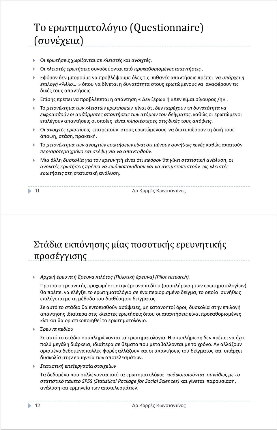 Επίσης πρέπει να προβλέπεται η απάντηση «Δεν ξέρω» ή «Δεν είμαι σίγουρος /η».