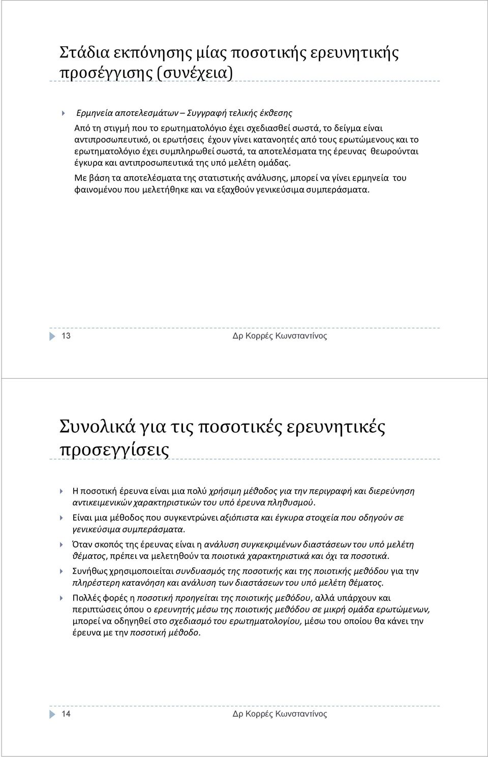 μελέτη ομάδας. Με βάση τα αποτελέσματα της στατιστικής ανάλυσης, μπορεί να γίνει ερμηνεία του φαινομένου που μελετήθηκε και να εξαχθούν γενικεύσιμα συμπεράσματα.