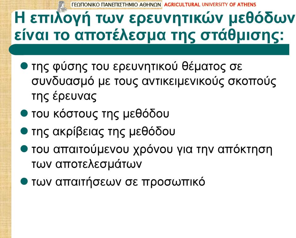 σκοπούς της έρευνας του κόστους της μεθόδου της ακρίβειας της μεθόδου του