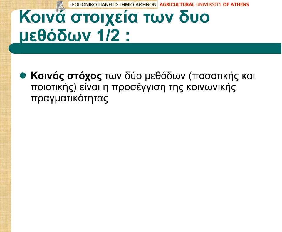 (ποσοτικής και ποιοτικής) είναι η