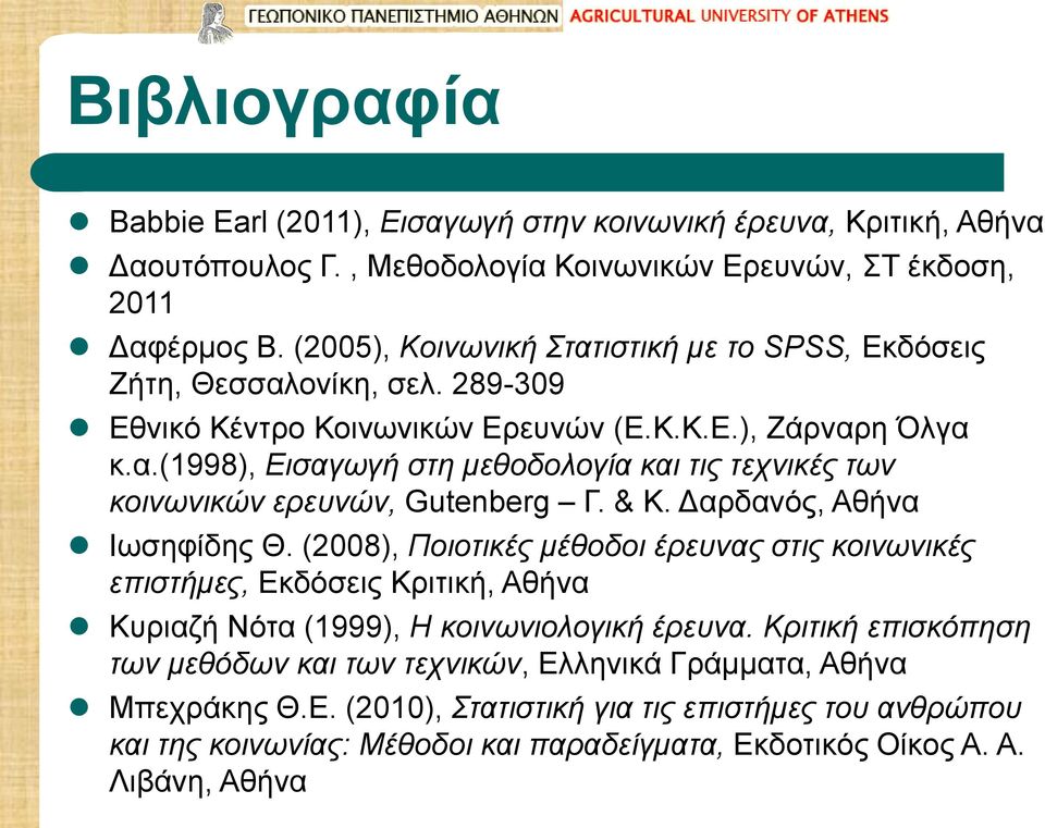& Κ. Δαρδανός, Αθήνα Ιωσηφίδης Θ. (2008), Ποιοτικές μέθοδοι έρευνας στις κοινωνικές επιστήμες, Εκδόσεις Κριτική, Αθήνα Κυριαζή Νότα (1999), Η κοινωνιολογική έρευνα.