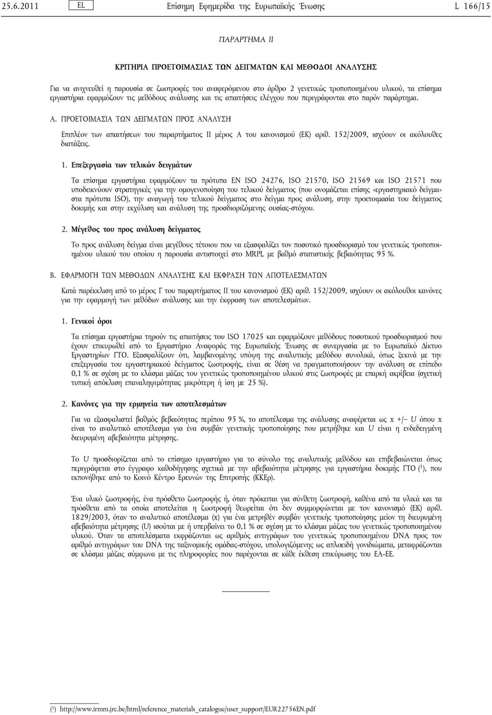 ΠΡΟΕΤΟΙΜΑΣΙΑ ΤΩΝ ΔΕΙΓΜΑΤΩΝ ΠΡΟΣ ΑΝΑΛΥΣΗ Επιπλέον των απαιτήσεων του παραρτήματος II μέρος Α του κανονισμού (ΕΚ) αριθ. 15